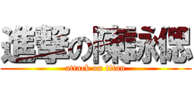 進撃の陳詠偲 (attack on titan)