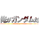 俺がガンダムだ (I am a gundam)