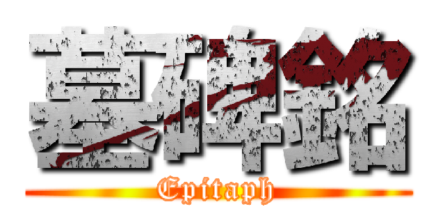 墓碑銘 (Epitaph)