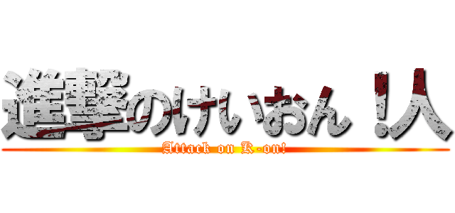 進撃のけいおん！人 (Attack on K-on!)