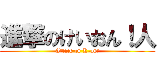 進撃のけいおん！人 (Attack on K-on!)