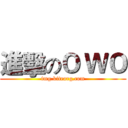 進擊のＯ ＷＯ (img.kiteorg.com)