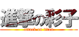 進撃の彩子 (attack on titan)