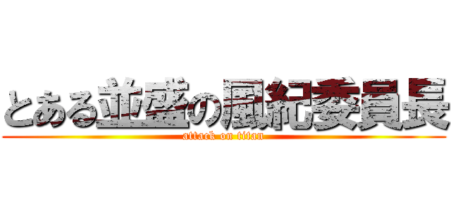 とある並盛の風紀委員長 (attack on titan)