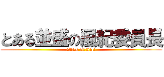 とある並盛の風紀委員長 (attack on titan)