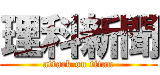 理科新聞 (attack on titan)