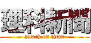 理科新聞 (attack on titan)