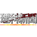 理科新聞 (attack on titan)