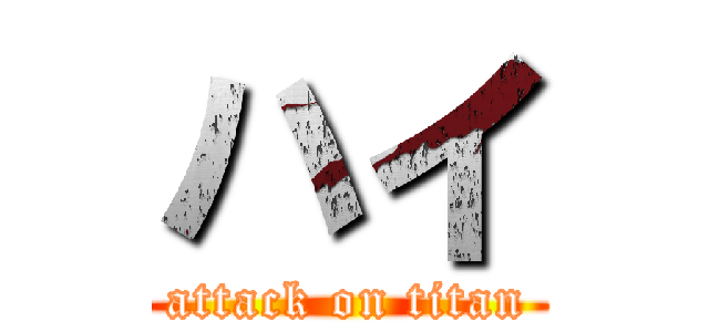 ハイ (attack on titan)