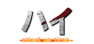 ハイ (attack on titan)