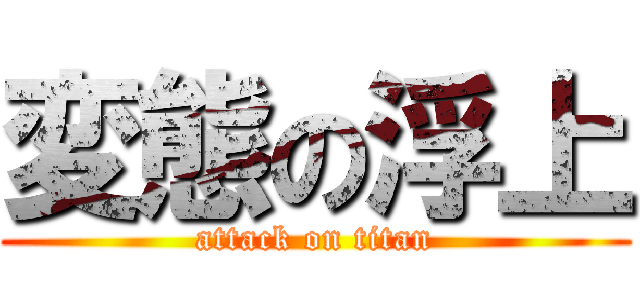 変態の浮上 (attack on titan)