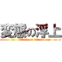 変態の浮上 (attack on titan)