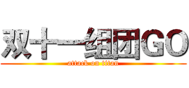 双十一组团ＧＯ (attack on titan)