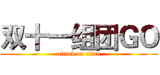 双十一组团ＧＯ (attack on titan)
