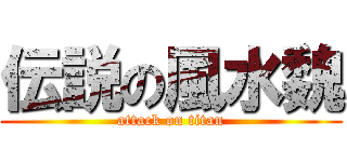 伝説の風水魏 (attack on titan)