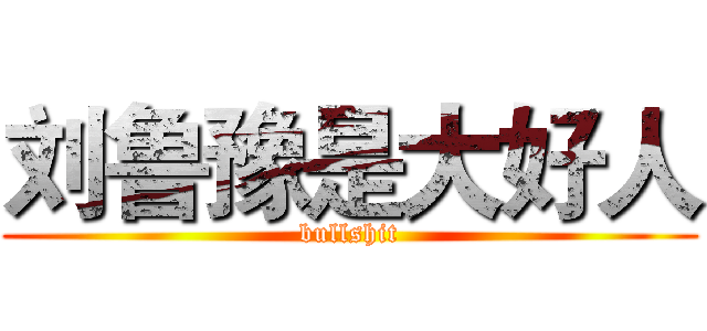 刘鲁豫是大好人 (bullshit)