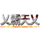 乂霸天乂 (friendship)