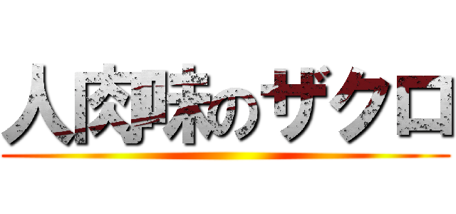 人肉味のザクロ ()