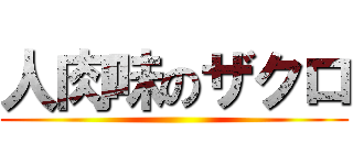 人肉味のザクロ ()