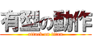有型の動作 (attack on titan)