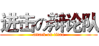 进击の辩论队 (attack on titan)
