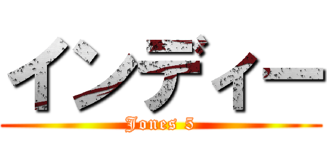 インディー (Jones 5)