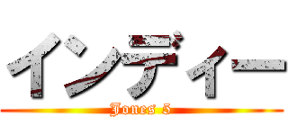 インディー (Jones 5)
