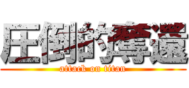 圧倒的奪還 (attack on titan)