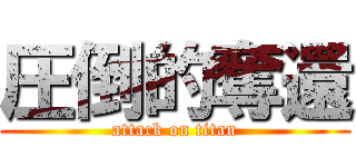 圧倒的奪還 (attack on titan)
