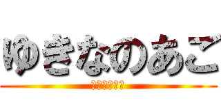 ゆきなのあご (ウラガンキン)