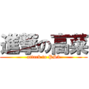 進撃の高菜 (attack to PS3)