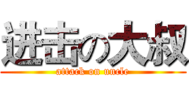 进击の大叔 (attack on uncle)