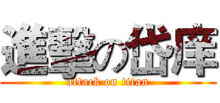 進擊の岱庠 (attack on titan)