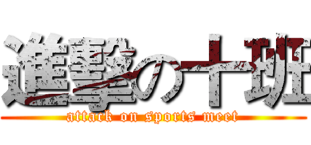 進擊の十班 (attack on sports meet)
