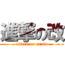 進撃の改 (attack on arata)
