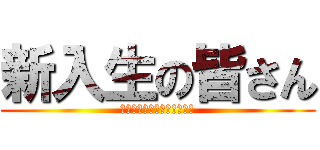 新入生の皆さん (ご入学おめでとうございます)