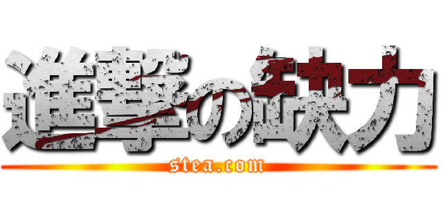 進撃の缺力 (stea.com)