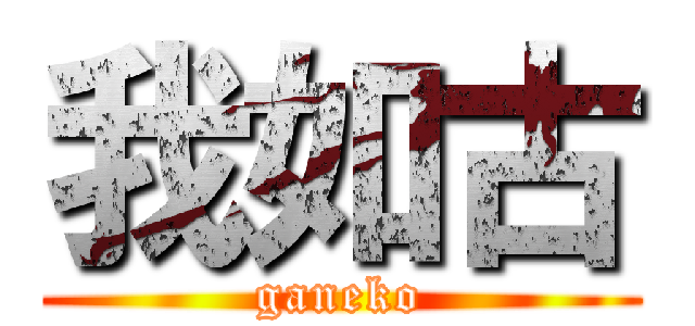 我如古 (ganeko)