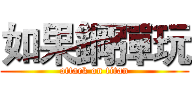 如果鋼彈玩 (attack on titan)