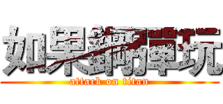 如果鋼彈玩 (attack on titan)