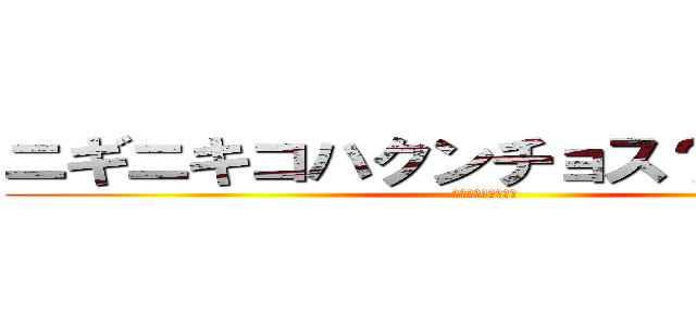 ニギニキコハクンチョス？ｗｗｗｗ (千と千尋の神隠し編)