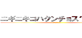 ニギニキコハクンチョス？ｗｗｗｗ (千と千尋の神隠し編)