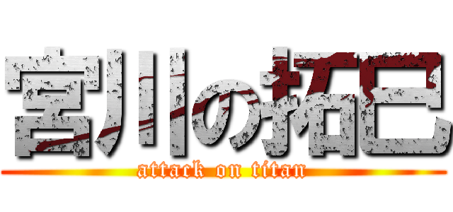 宮川の拓巳 (attack on titan)