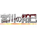 宮川の拓巳 (attack on titan)