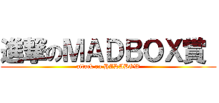 進撃のＭＡＤＢＯＸ賞  (attack on HADABOW)