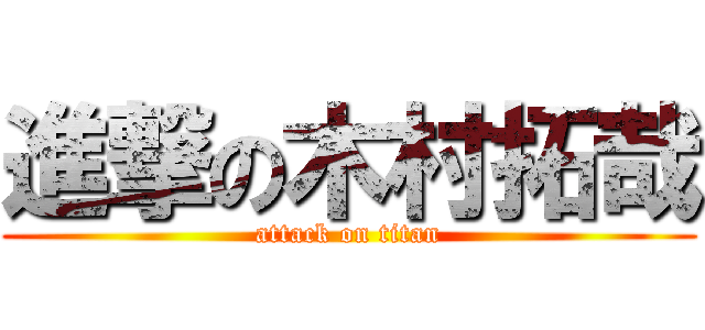 進撃の木村拓哉 (attack on titan)