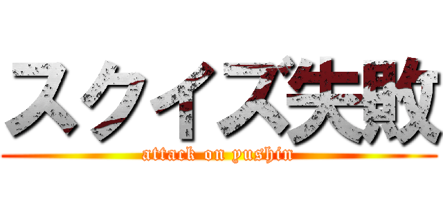 スクイズ失敗 (attack on yushin)