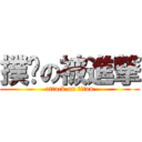 撲貓の被進撃 (attack on titan)