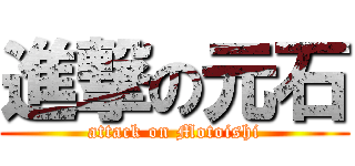 進撃の元石 (attack on Motoishi)