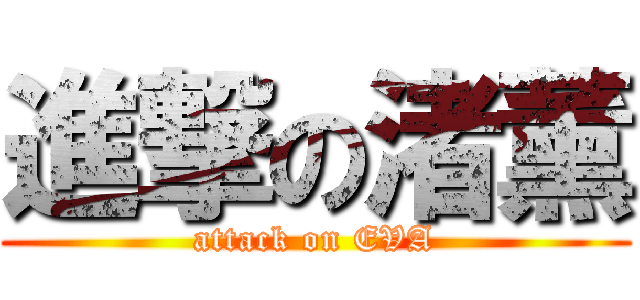 進撃の渚薰 (attack on EVA)